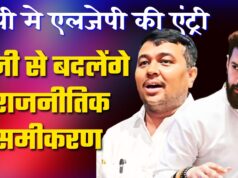 यूपी मे एलजेपी का संगठन विस्तार तेजी से बदलेंगे राजनीतिक समीकरण