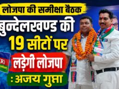 लोजपा की समीक्षा बैठक अजय गुप्ता बोले बुन्देलखण्ड की 19 सीट पर लड़ेगी लोजपा