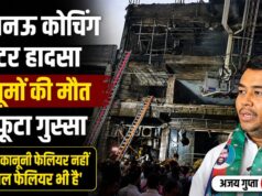 लखनऊ कोचिंग सेंटर हादसा केवल कानूनी फेलियर नही सोशल फेलियर भी है