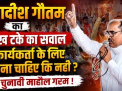 जगदीश गौतम का लाख टके का सवाल कार्यकर्ता के लिए लड़ना चाहिए कि नही ? चुनावी माहौल गरम