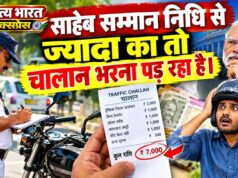 साहेब सम्मान निधि से ज्यादा तो चालान भरना पड़ रहा है