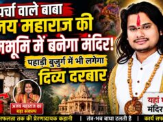 पर्चा वाले बाबा अजय महाराज की जन्मभूमि में बनेगा मंदिर, पहाड़ी बुजुर्ग में भी लगेगा दिव्य दरबार