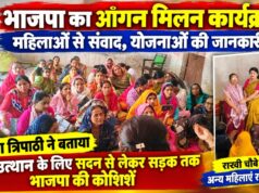 भाजपा के आंगन मिलन कार्यक्रम में महिलाओं से संवाद, दिव्या त्रिपाठी ने बताईं नारी उत्थान की योजनाएं