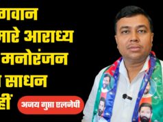 भगवान हमारे आराध्य हैं मनोरंजन का साधन नहीं अजय गुप्ता