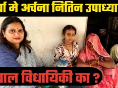 चर्चा मे अर्चना नितिन उपाध्याय सवाल विधायिकी का