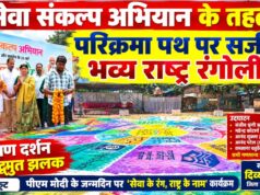 सेवा संकल्प अभियान के तहत परिक्रमा पथ पर सजी भव्य राष्ट्र रंगोली